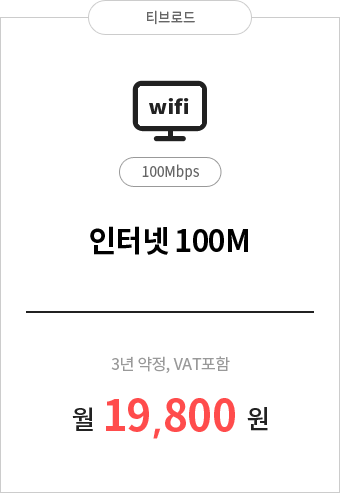인터넷 100M 19,800원